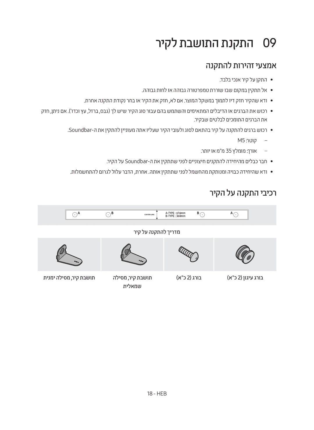 Samsung HW-M450/SQ manual ריקל תבשותה תנקתה0, הנקתהל תוריהז יעצמא, ריק לע הנקתהל ךירדמ תינמי הליסמ ,ריק תבשות 