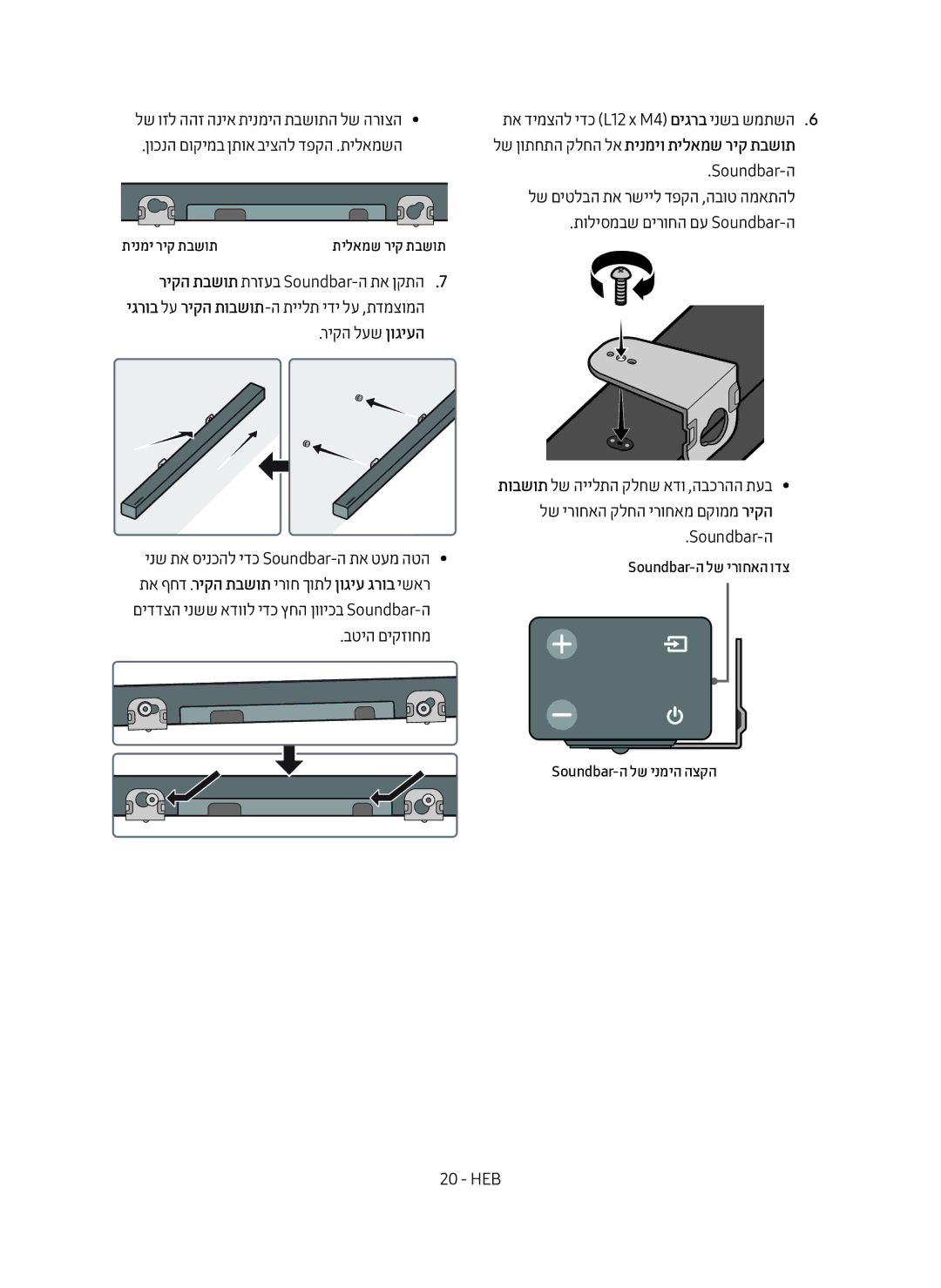 Samsung HW-M450/SQ manual ריקה לעש ןוגיעה, בטיה םיקזוחמ, תוליסמבש םירוחה םע Soundbar-ה 