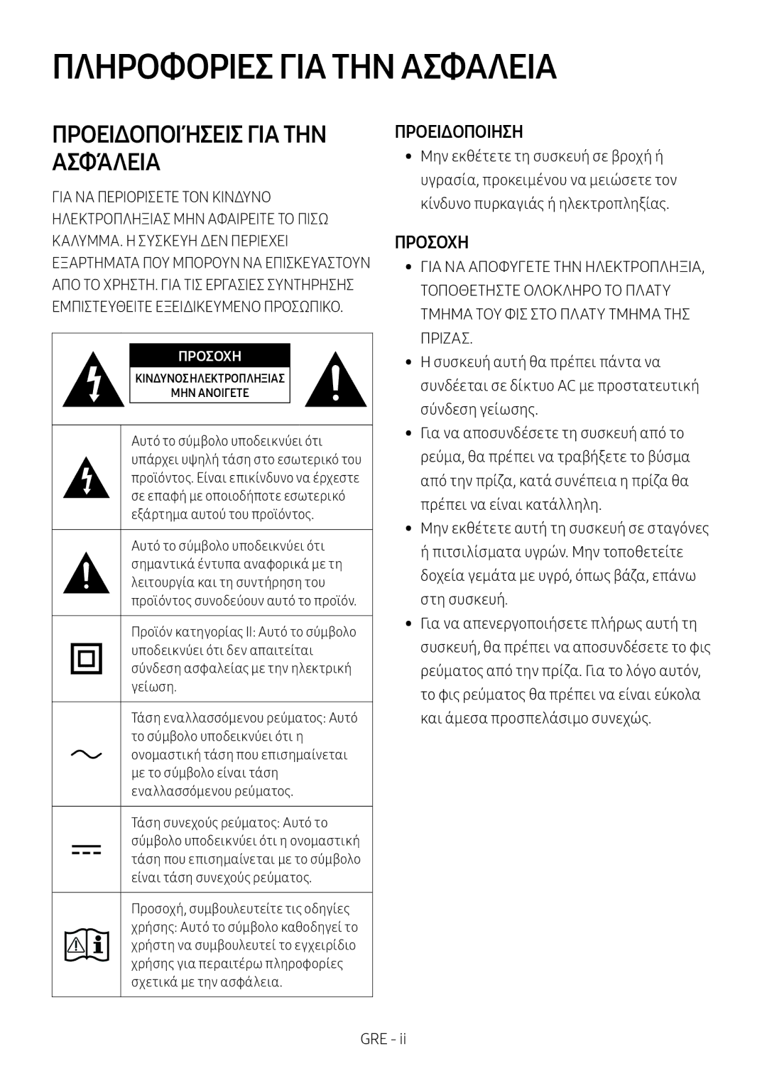 Samsung HW-M550/EN, HW-M550/ZF, HW-M560/XE manual Πληροφορίεσ ΓΙΑ ΤΗΝ Ασφάλεια 