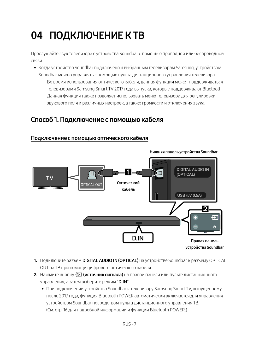 Samsung HW-M550/RU 04 Подключение к ТВ, Способ 1. Подключение с помощью кабеля, Подключение с помощью оптического кабеля 