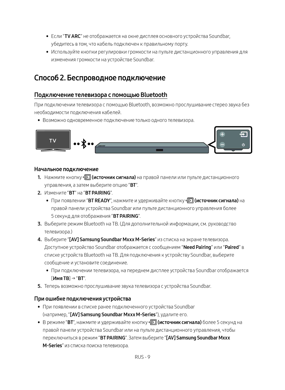 Samsung HW-M550/RU Способ 2. Беспроводное подключение, Подключение телевизора с помощью Bluetooth, Начальное подключение 