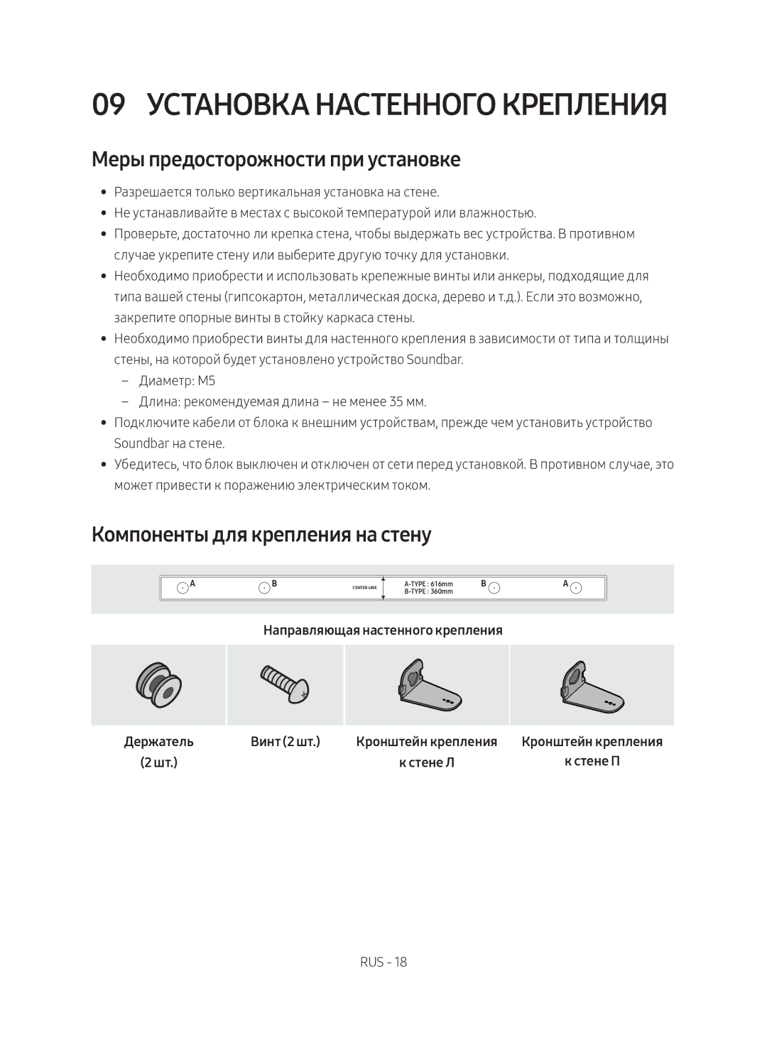 Samsung HW-M550/RU manual 09 Установка настенного крепления, Меры предосторожности при установке, Винт 2 шт 