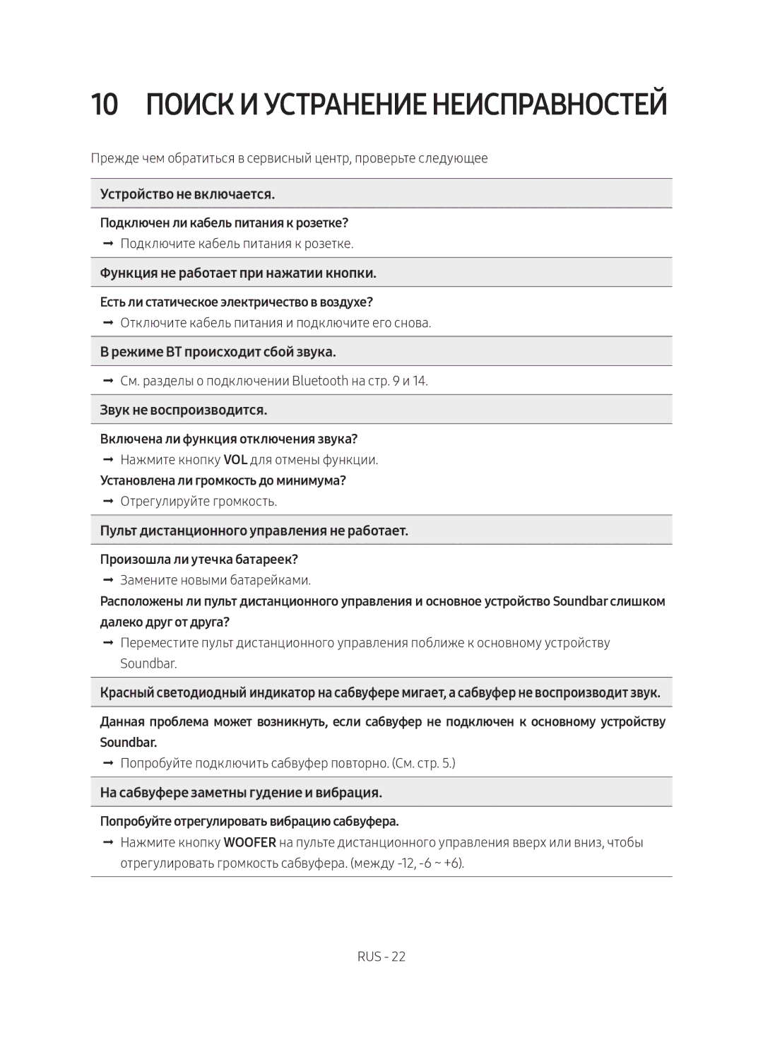 Samsung HW-M550/RU manual 10 Поиск и устранение неисправностей 