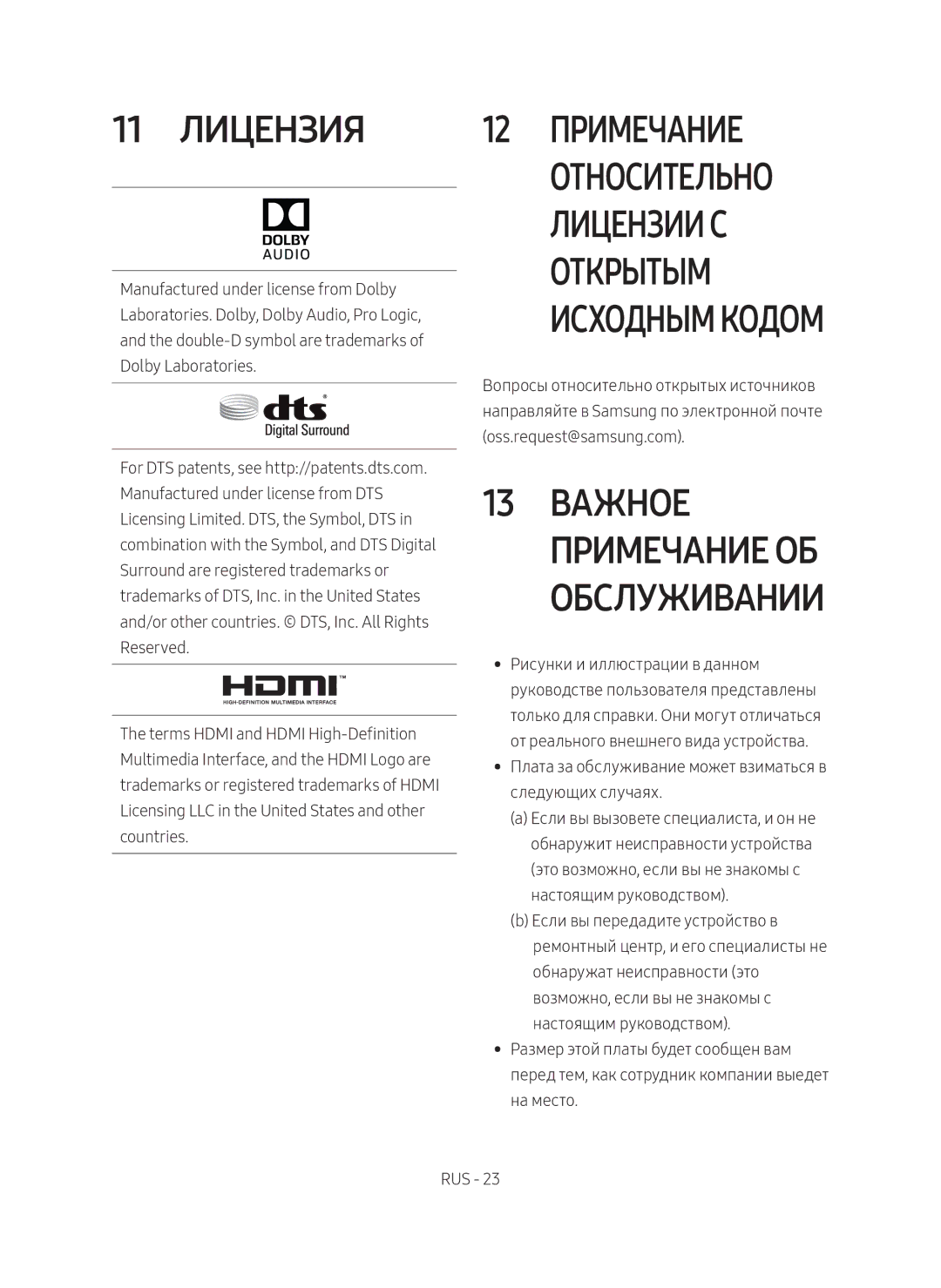 Samsung HW-M550/RU manual 11 Лицензия, 12 Примечание, 13 Важное примечание об обслуживании, Oss.request@samsung.com 