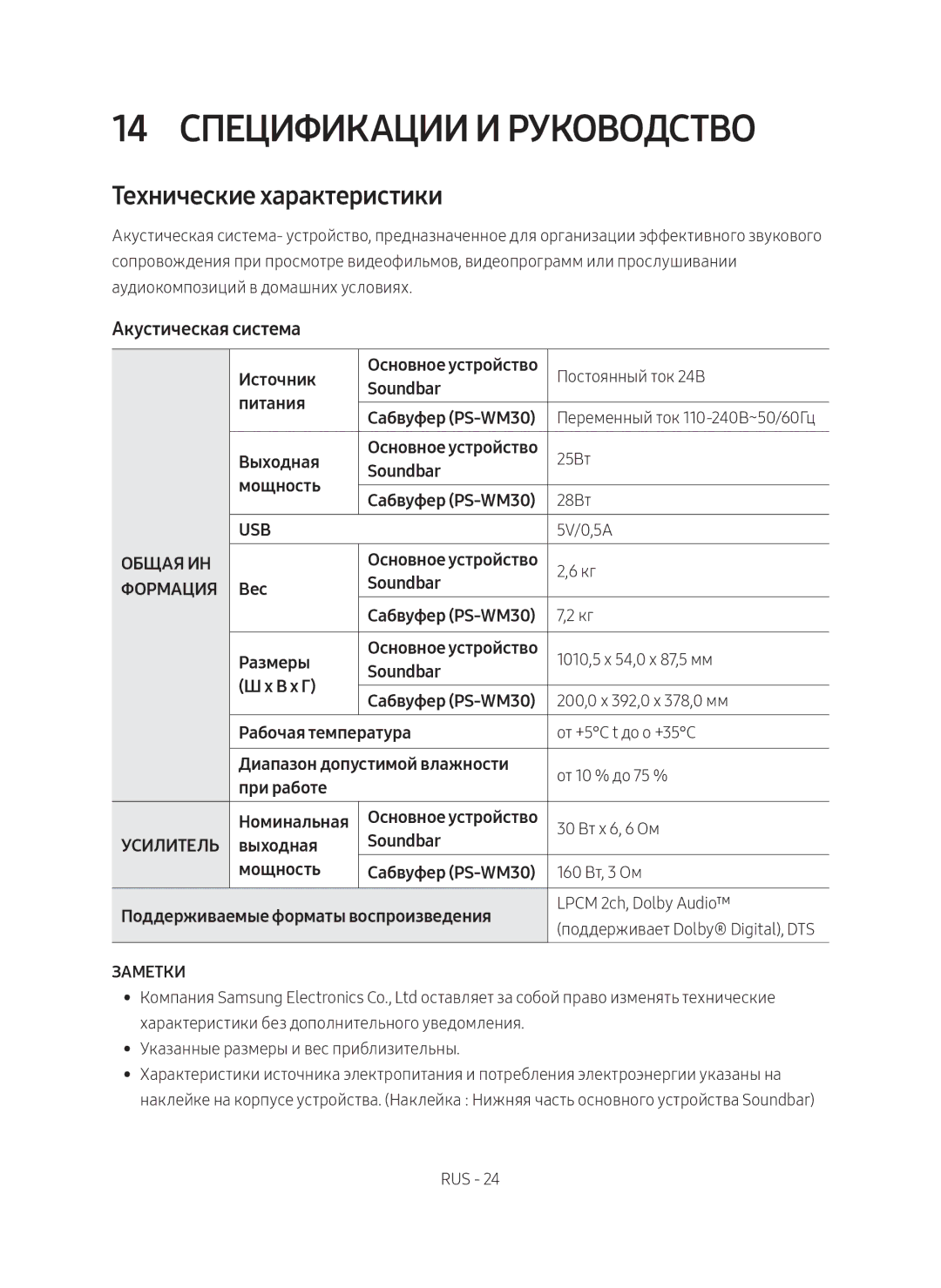 Samsung HW-M550/RU manual 14 Спецификации и руководство, Технические характеристики, Акустическая система 