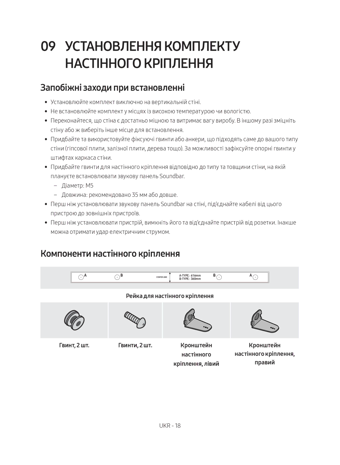 Samsung HW-M550/RU manual 09 Установлення комплекту настінного кріплення, Запобіжні заходи при встановленні 