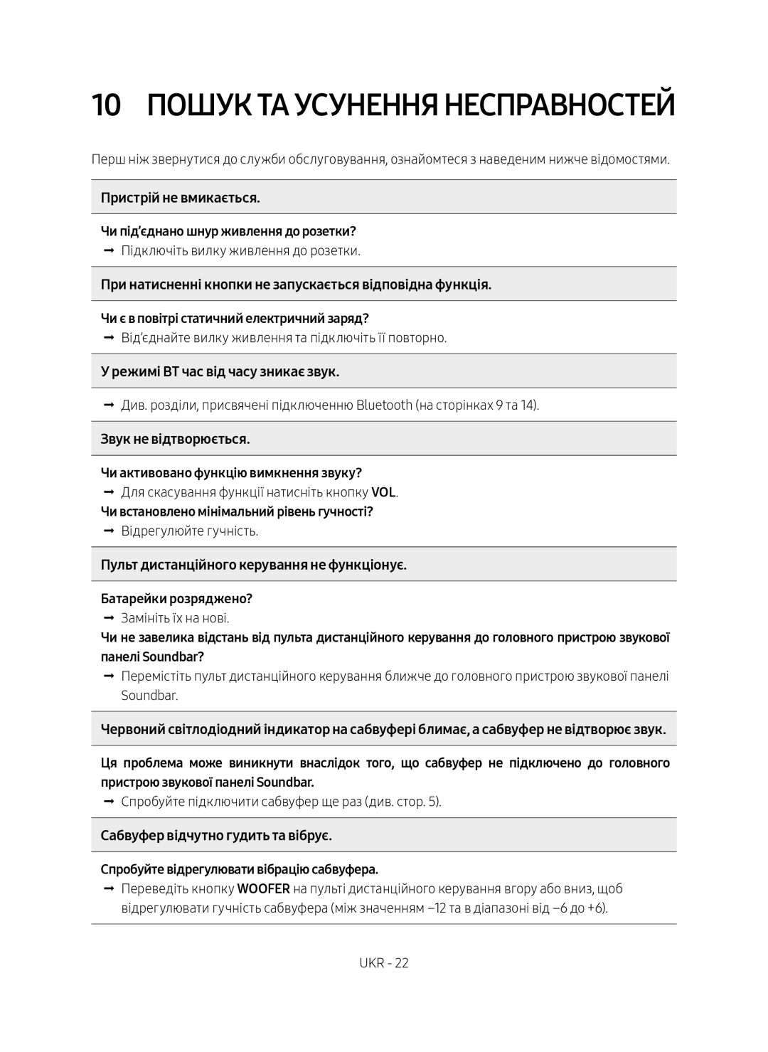 Samsung HW-M550/RU manual 10 Пошук та усунення несправностей 