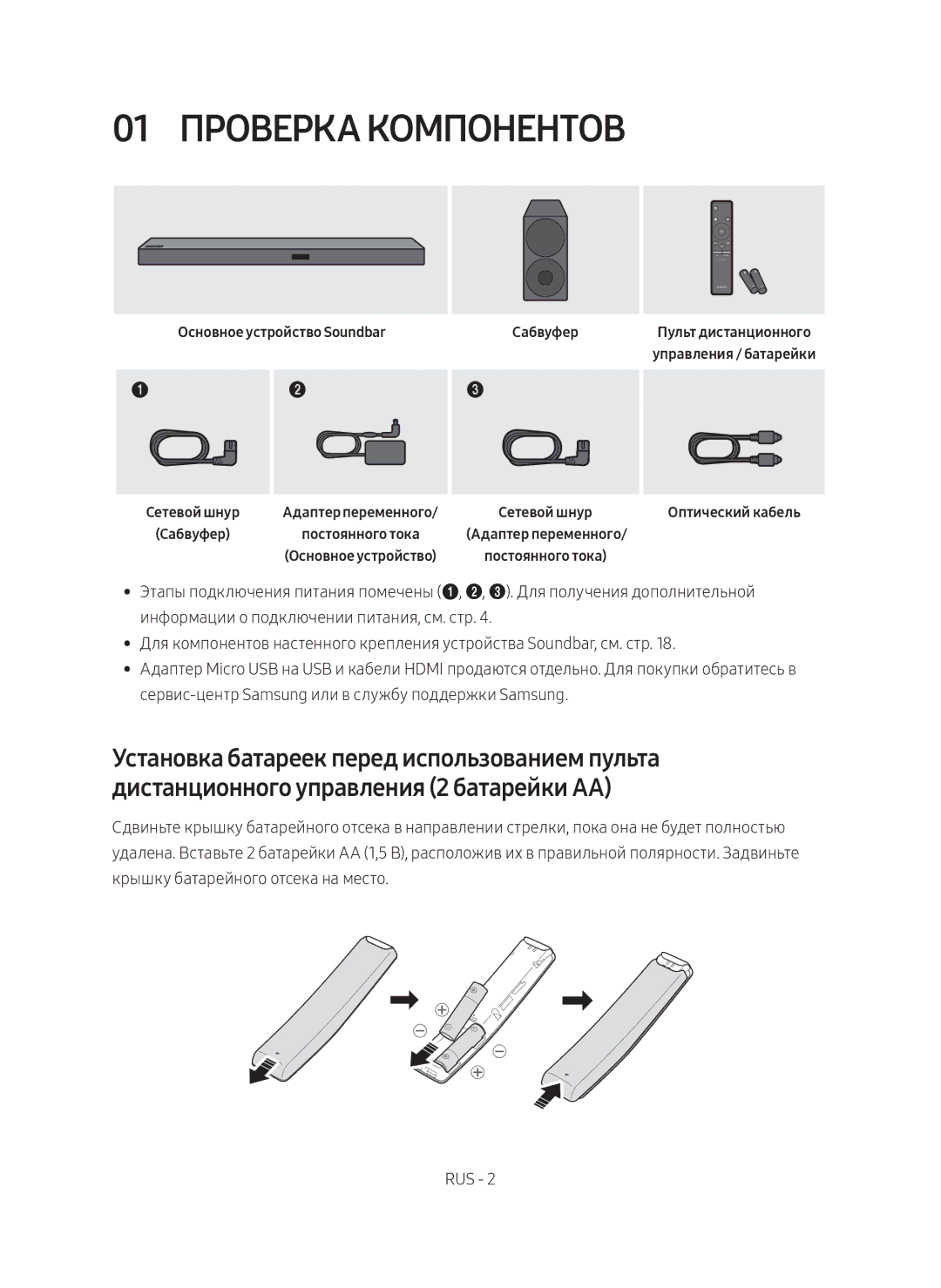 Samsung HW-M550/RU manual 01 Проверка компонентов, Основное устройство Soundbar Сабвуфер, Адаптер переменного 