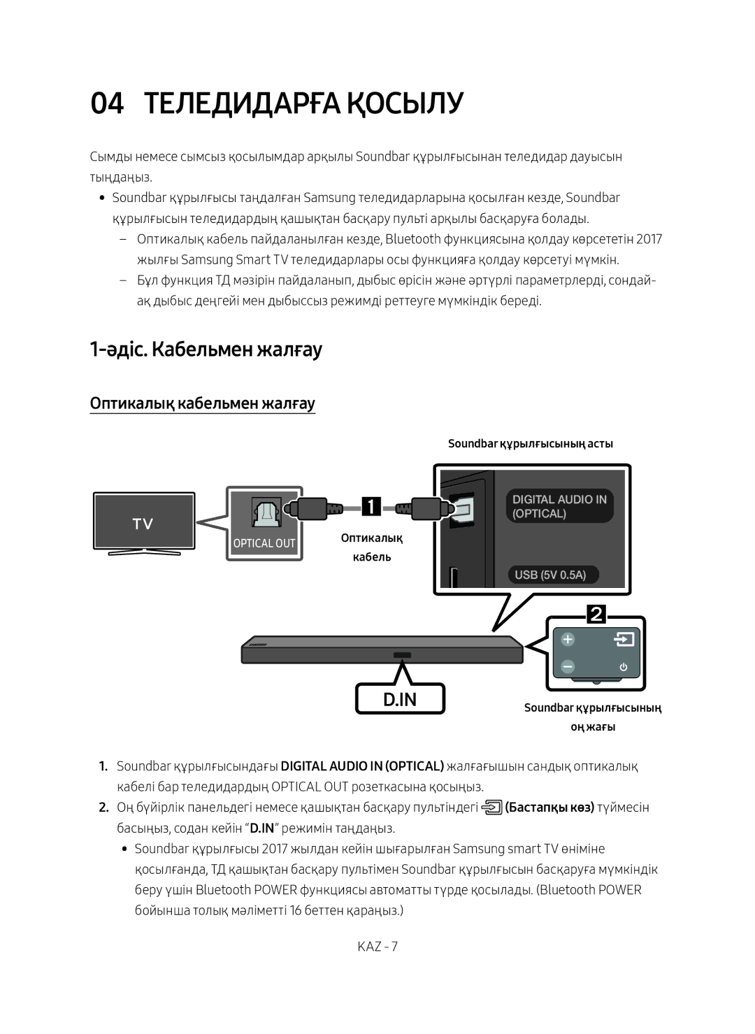 Samsung HW-M550/RU manual 04 Теледидарға Қосылу, Әдіс. Кабельмен жалғау, Оптикалық кабельмен жалғау 