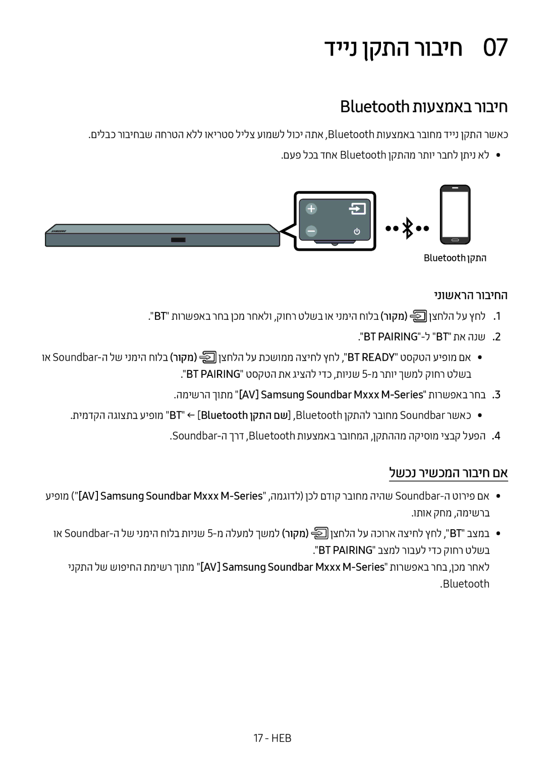 Samsung HW-M550/SQ manual דיינ ןקתה רוביח0, Bluetooth תועצמאב רוביח, לשכנ רישכמה רוביח םא, Bluetooth HEB 