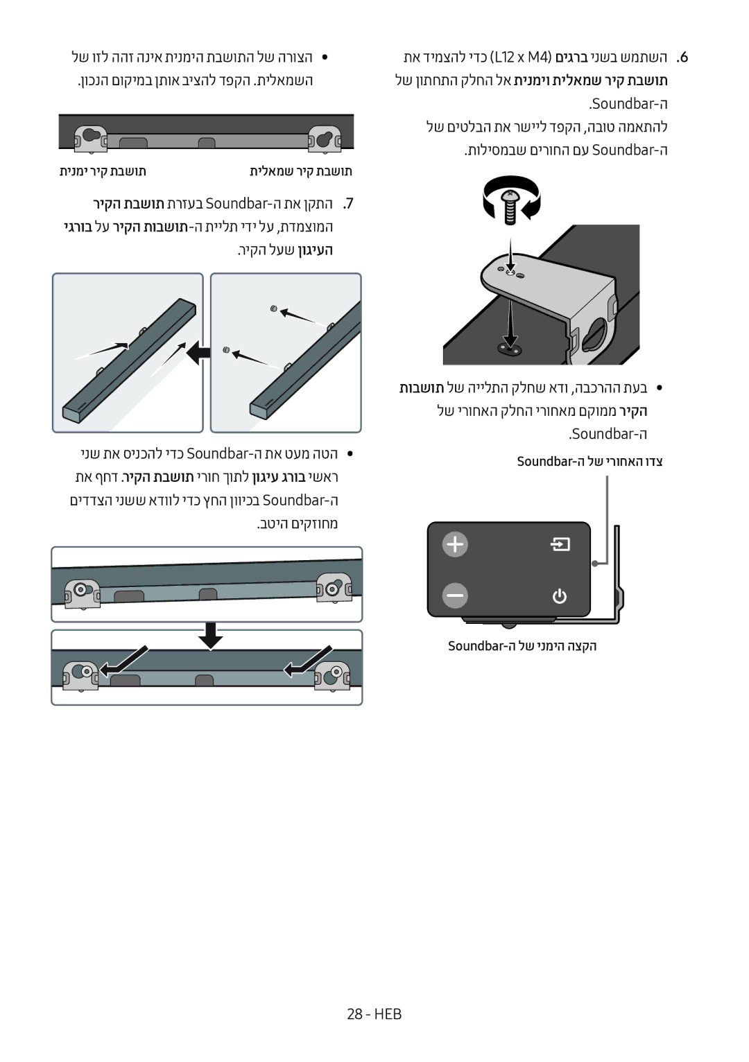 Samsung HW-M550/SQ manual ריקה לעש ןוגיעה, בטיה םיקזוחמ, תוליסמבש םירוחה םע Soundbar-ה 