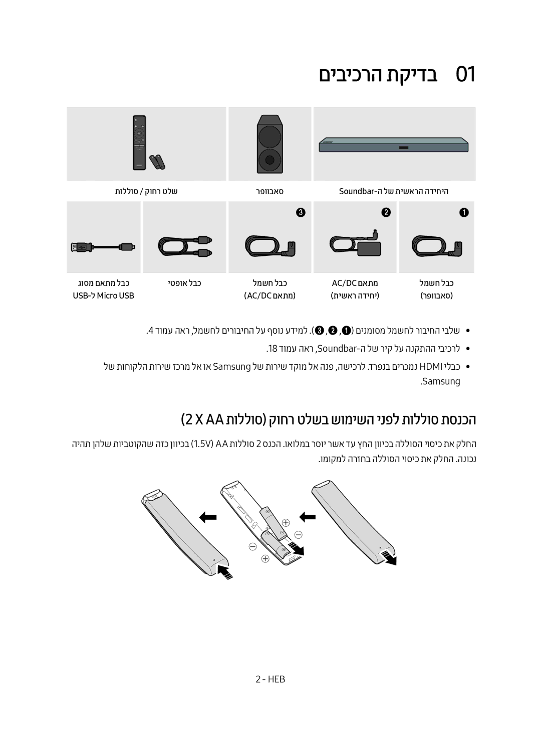 Samsung HW-M550/SQ manual םיביכרה תקידב0, ‏X‏Aa תוללוס קוחר טלשב שומישה ינפל תוללוס תסנכה 