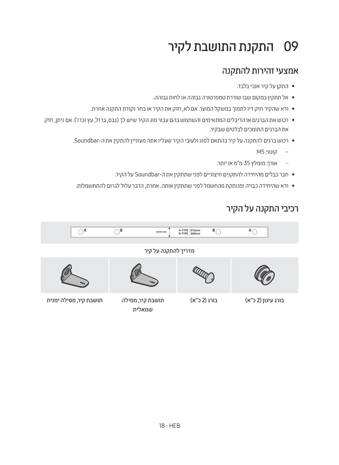 Samsung HW-M550/SQ manual ריקל תבשותה תנקתה0, הנקתהל תוריהז יעצמא, ריק לע הנקתהל ךירדמ תינמי הליסמ ,ריק תבשות 