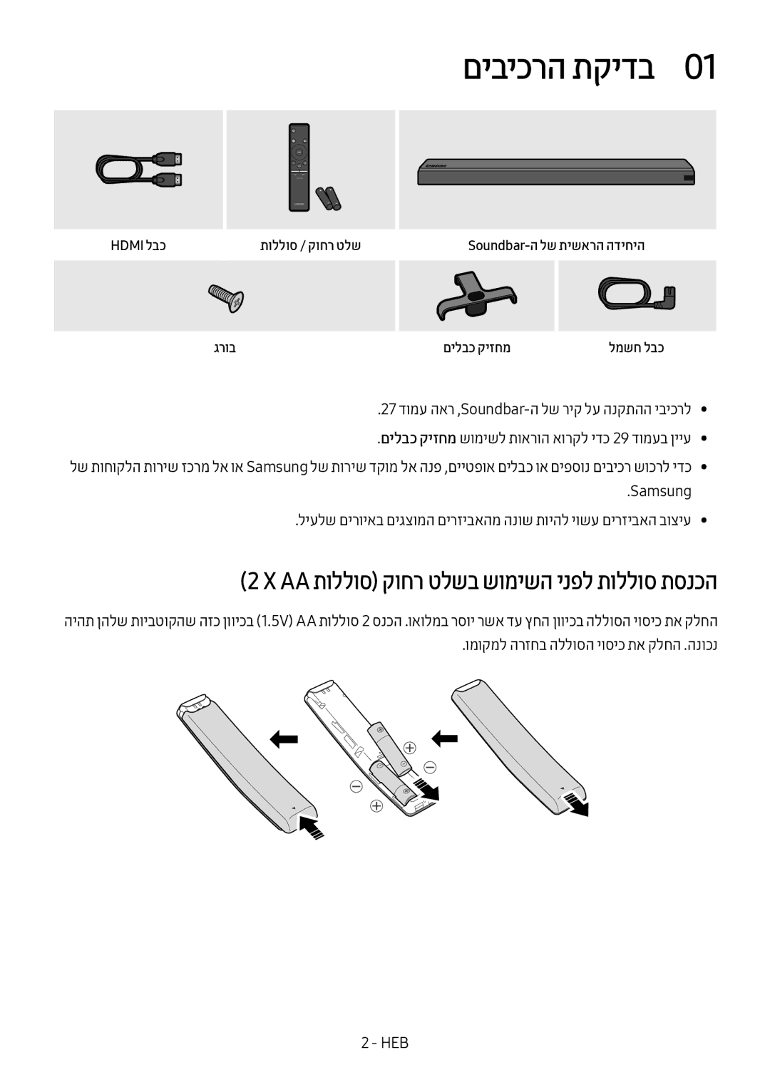 Samsung HW-MS550/SQ manual םיביכרה תקידב0, ‏X‏Aa תוללוס קוחר טלשב שומישה ינפל תוללוס תסנכה 