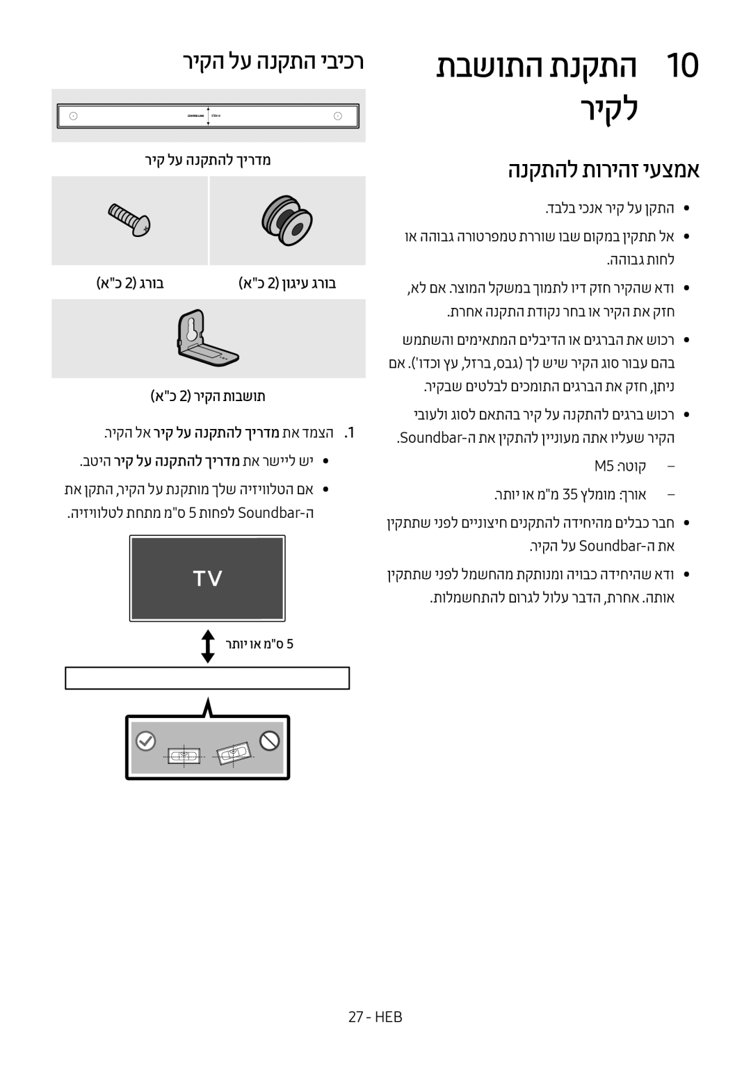 Samsung HW-MS550/SQ manual תבשותה תנקתה1 10 ריקל, ריקה לע הנקתה יביכר, הנקתהל תוריהז יעצמא, ריק לע הנקתהל ךירדמ אכ 2 גרוב 