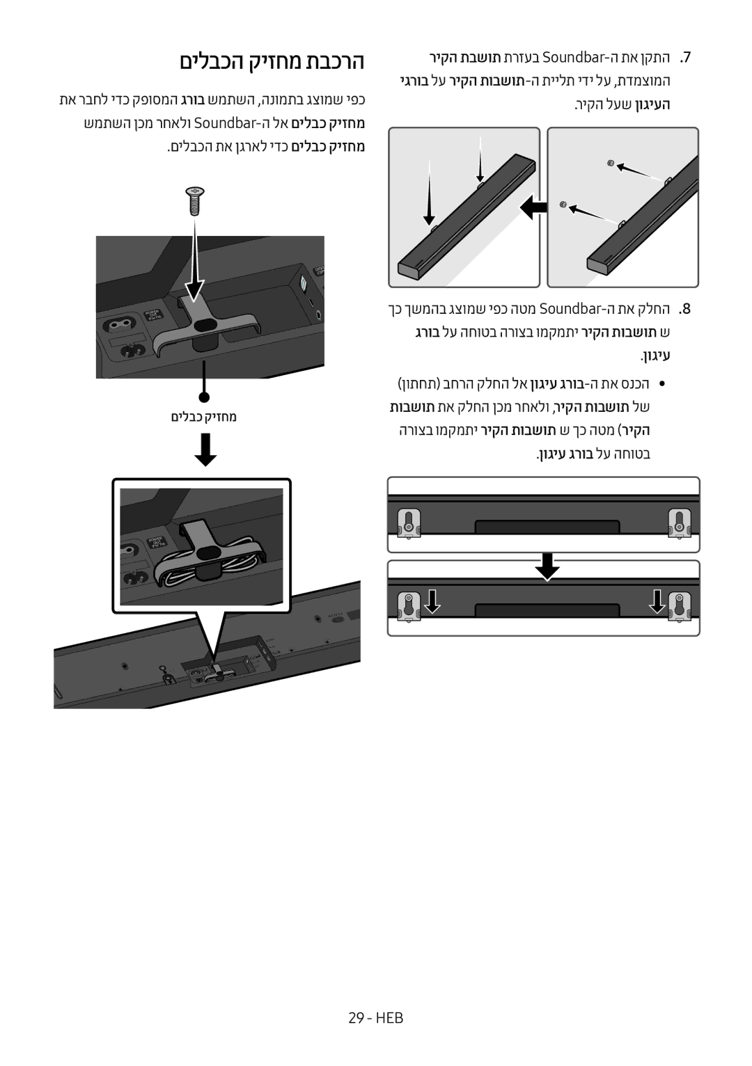 Samsung HW-MS550/SQ manual םילבכה קיזחמ תבכרה, ןוגיע גרוב לע החוטב 