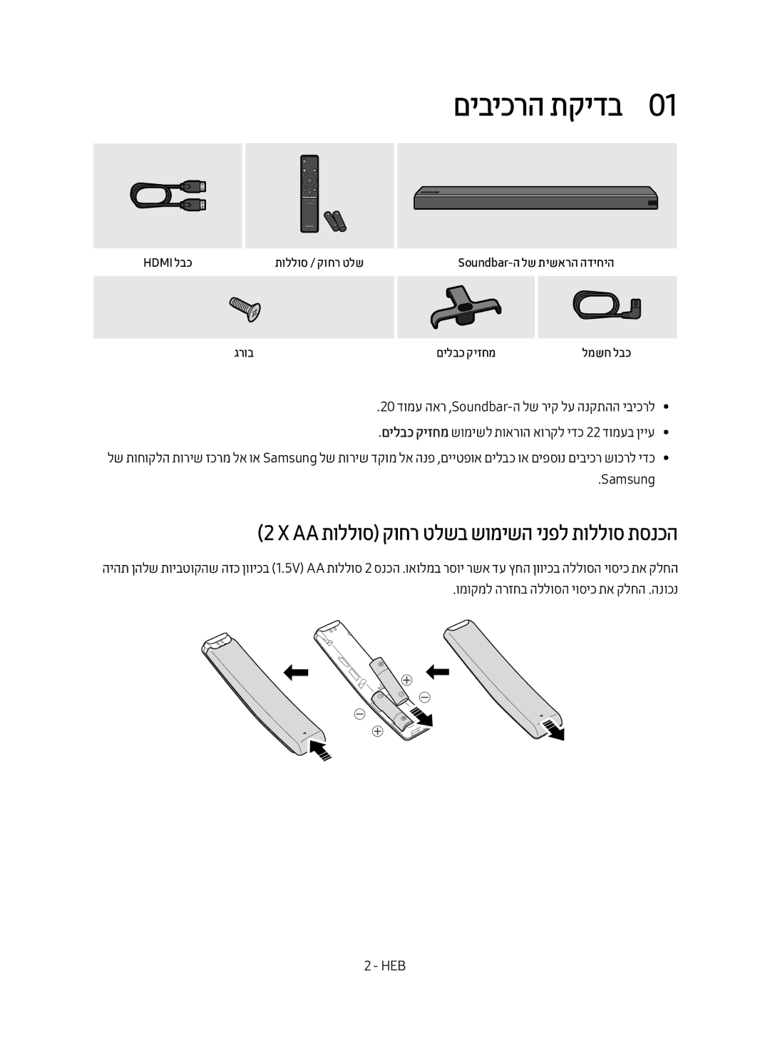 Samsung HW-MS550/SQ manual םיביכרה תקידב0, ‏X‏Aa תוללוס קוחר טלשב שומישה ינפל תוללוס תסנכה, Samsung 