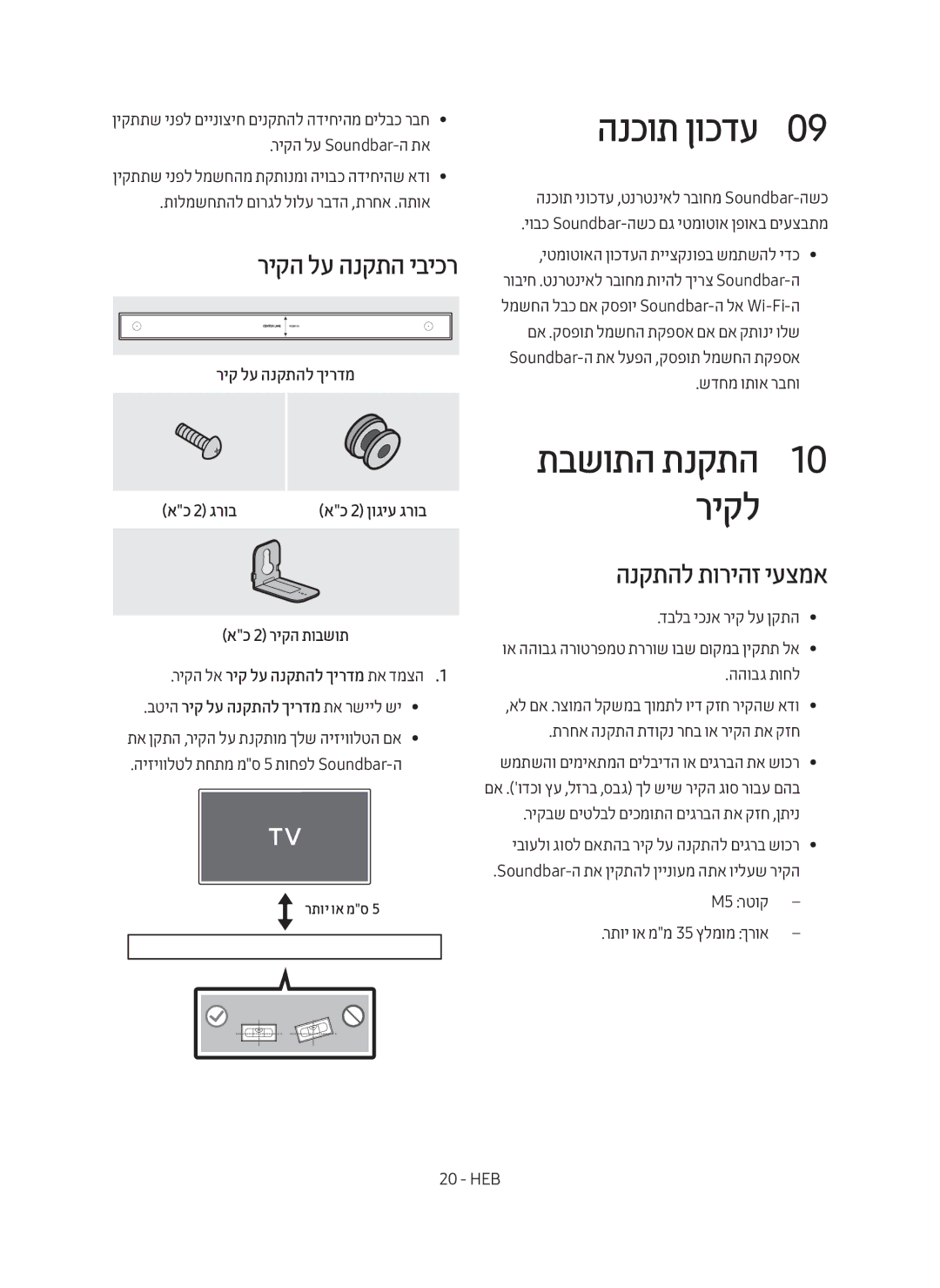 Samsung HW-MS550/SQ manual הנכות ןוכדע0, תבשותה תנקתה1 10 ריקל, ריקה לע הנקתה יביכר, הנקתהל תוריהז יעצמא 