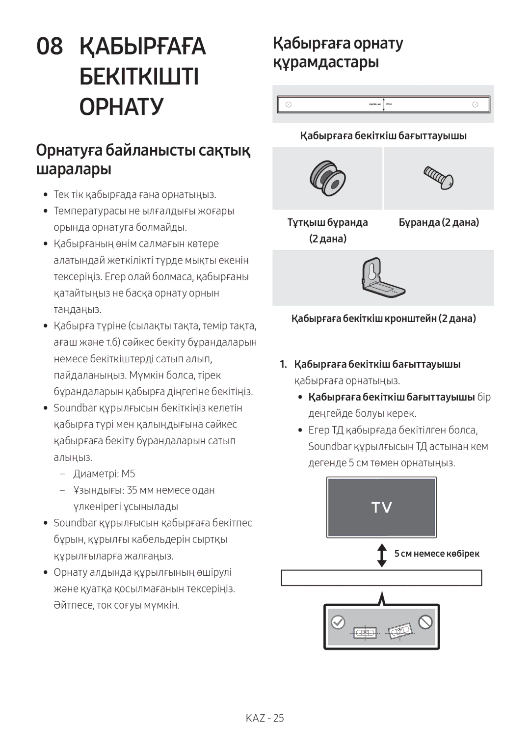 Samsung HW-MS6501/RU 08 Қабырғаға Бекіткішті Орнату, Орнатуға байланысты сақтық шаралары, Қабырғаға бекіткіш бағыттауышы 