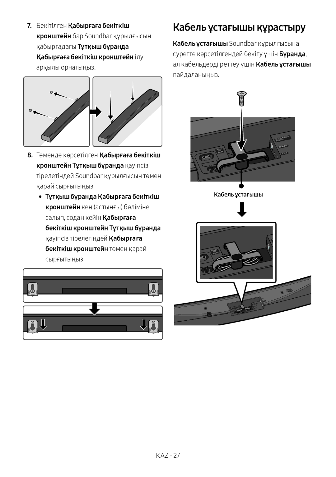 Samsung HW-MS6501/RU, HW-MS6500/RU manual Кабель ұстағышы құрастыру 