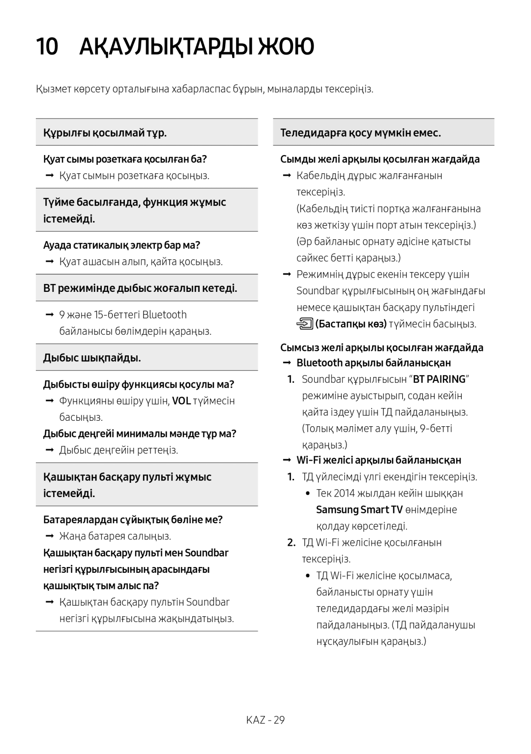 Samsung HW-MS6501/RU, HW-MS6500/RU manual 10 Ақаулықтарды ЖОЮ 