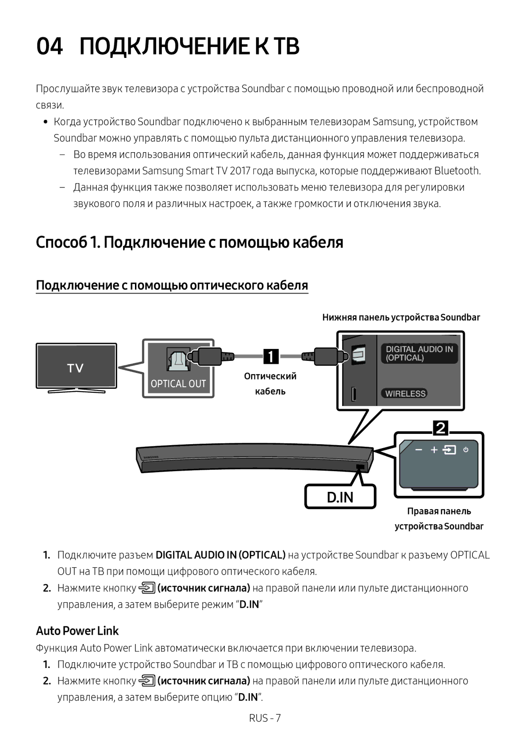 Samsung HW-MS6501/RU 04 Подключение К ТВ, Способ 1. Подключение с помощью кабеля, Подключение с помощью оптического кабеля 