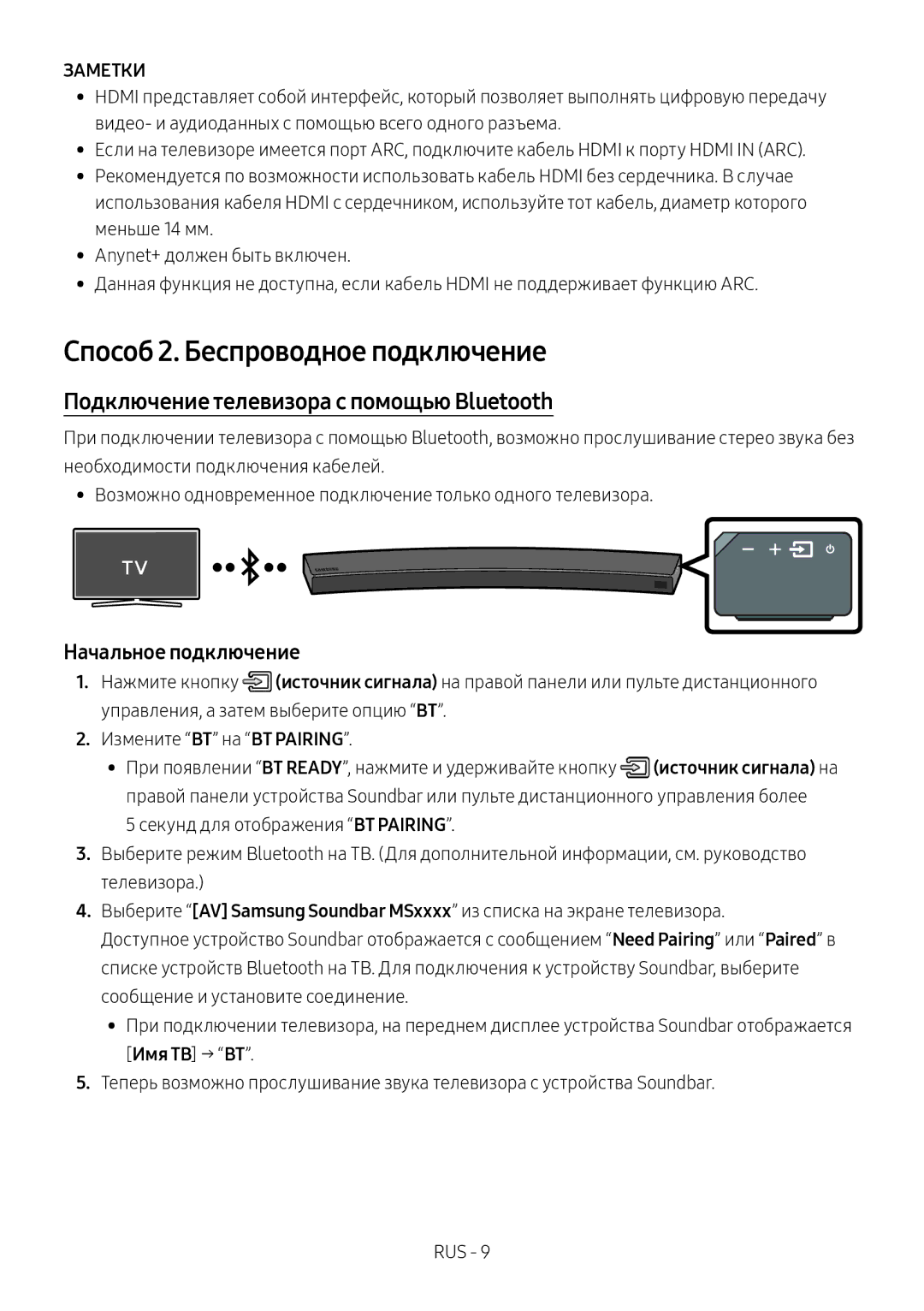 Samsung HW-MS6501/RU Способ 2. Беспроводное подключение, Подключение телевизора с помощью Bluetooth, Начальное подключение 