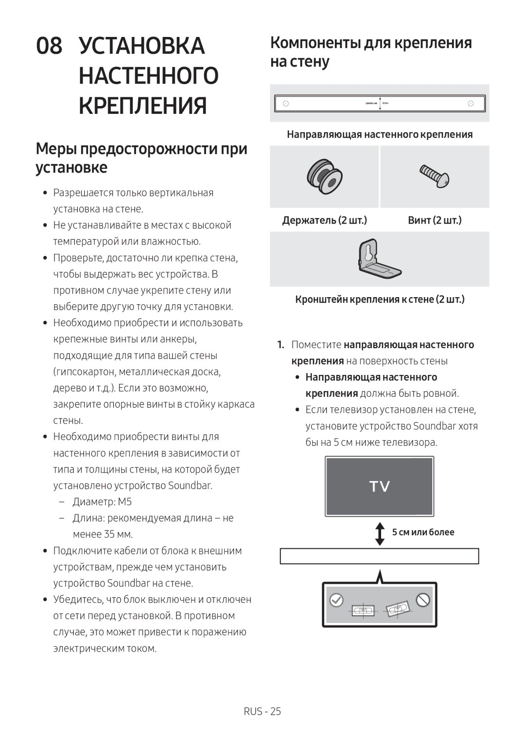 Samsung HW-MS6501/RU, HW-MS6500/RU manual 08 Установка Настенного Крепления, Меры предосторожности при установке 