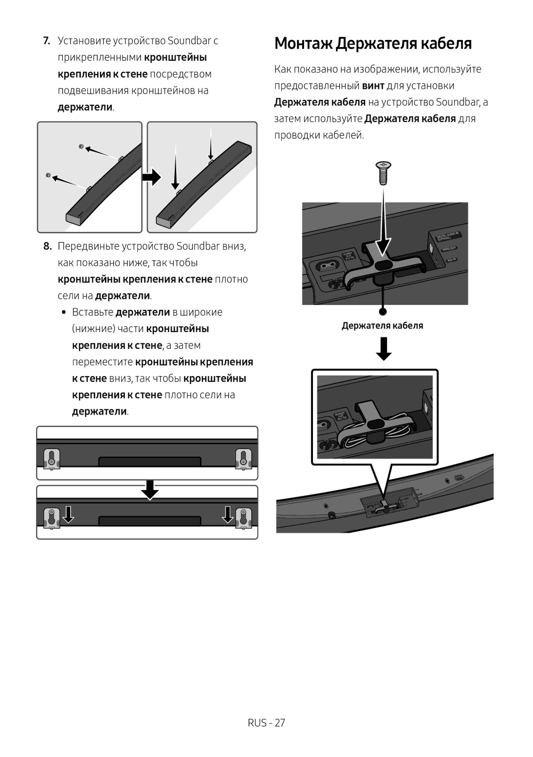 Samsung HW-MS6501/RU, HW-MS6500/RU manual Монтаж Держателя кабеля 