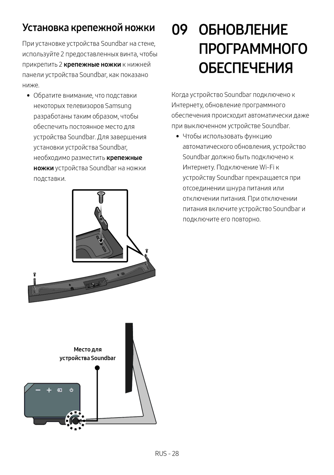 Samsung HW-MS6500/RU 09 Обновление Программного Обеспечения, Установка крепежной ножки, Место для Устройства Soundbar 