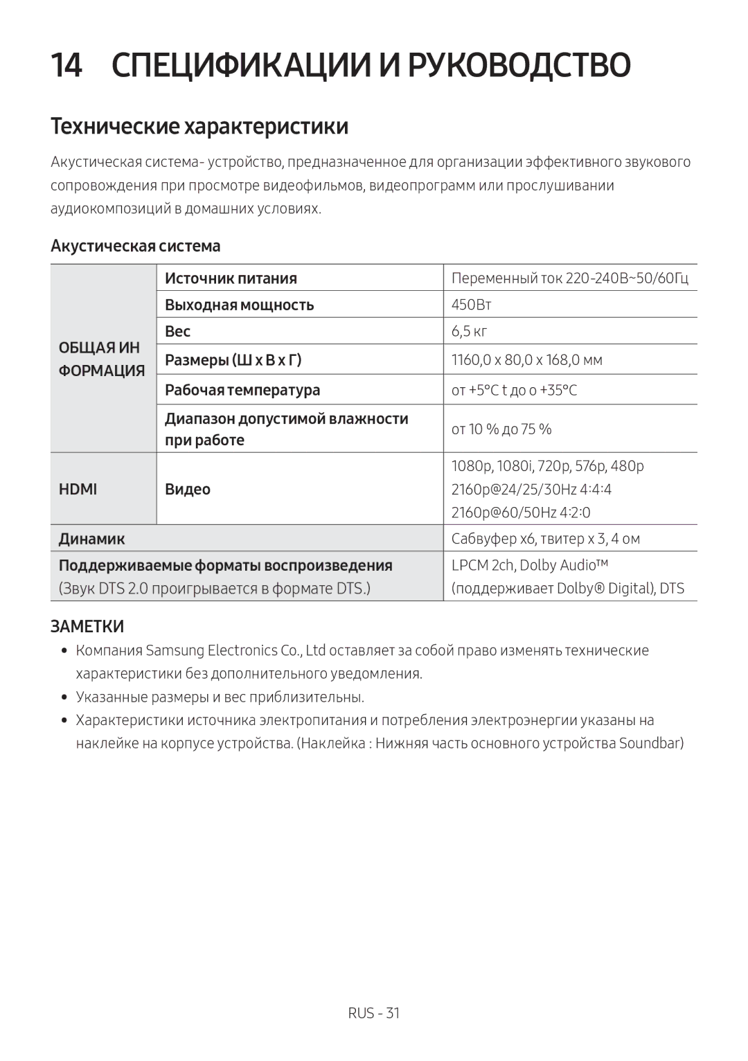 Samsung HW-MS6501/RU, HW-MS6500/RU manual 14 Спецификации И Руководство, Технические характеристики, Акустическая система 