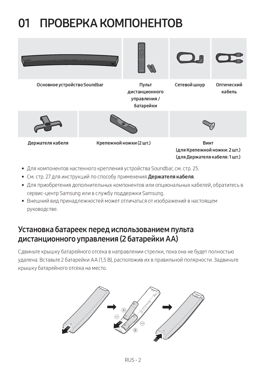 Samsung HW-MS6500/RU, HW-MS6501/RU 01 Проверка Компонентов, Основное устройство Soundbar, Держателя кабеля, Сетевой шнур 