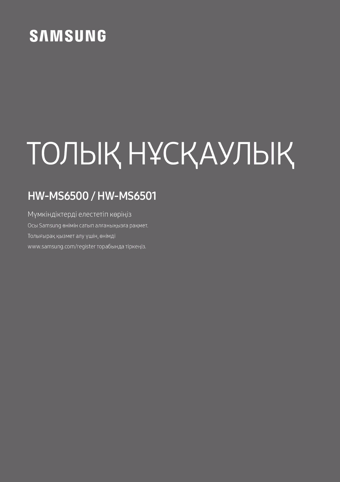 Samsung HW-MS6501/RU, HW-MS6500/RU manual Толық Нұсқаулық 