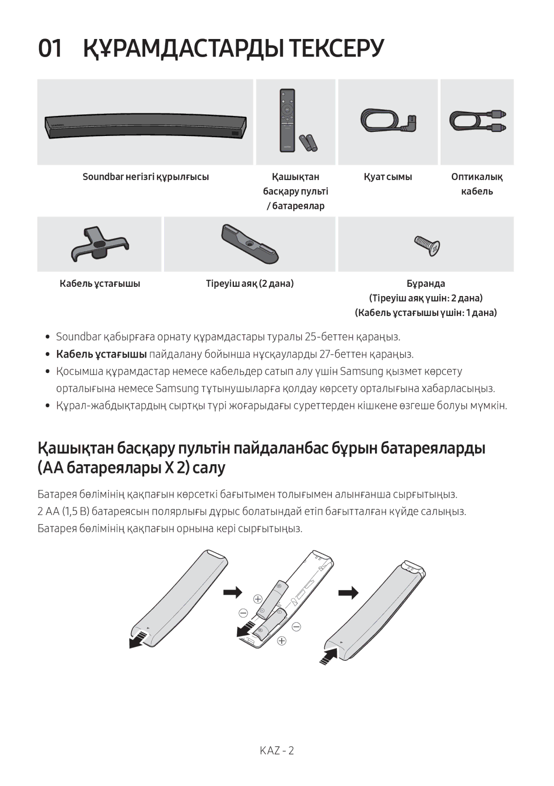 Samsung HW-MS6500/RU, HW-MS6501/RU manual 01 Құрамдастарды Тексеру, Soundbar негізгі құрылғысы, Кабель ұстағышы 