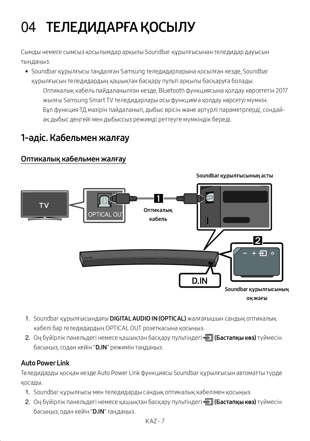 Samsung HW-MS6501/RU, HW-MS6500/RU manual 04 Теледидарға Қосылу, Әдіс. Кабельмен жалғау, Оптикалық кабельмен жалғау 