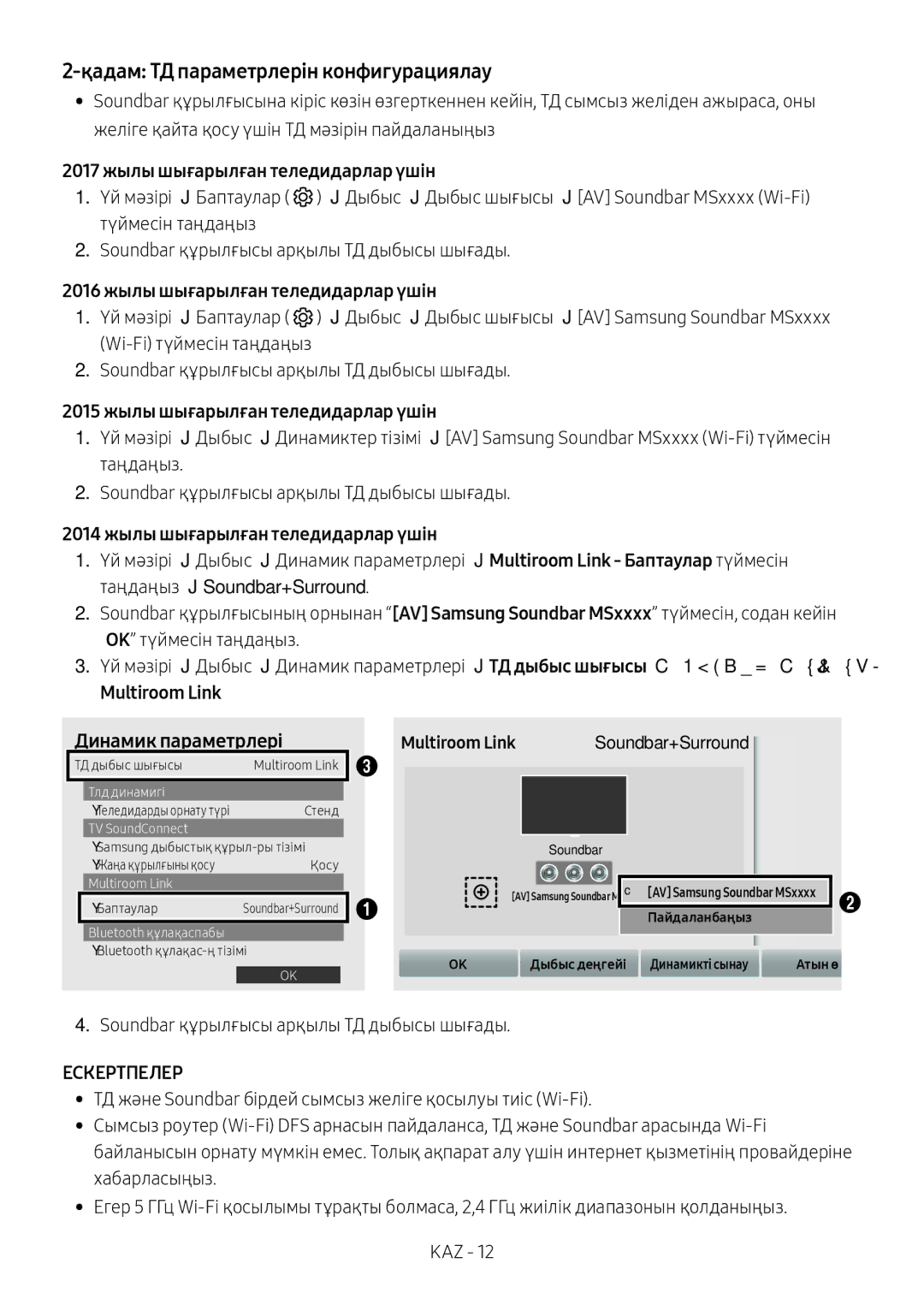 Samsung HW-MS6500/RU, HW-MS6501/RU manual Қадам ТД параметрлерін конфигурациялау, 2017 жылы шығарылған теледидарлар үшін 