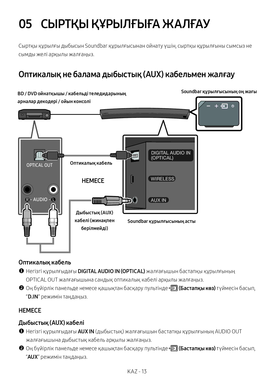 Samsung HW-MS6501/RU manual 05 Сыртқы Құрылғыға Жалғау, Оптикалық не балама дыбыстық AUX кабельмен жалғау, Оптикалық кабель 