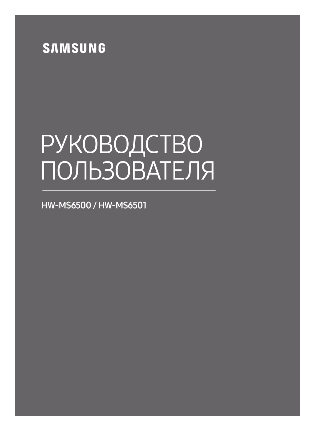 Samsung HW-MS6501/RU, HW-MS6500/RU manual Руководство Пользователя 