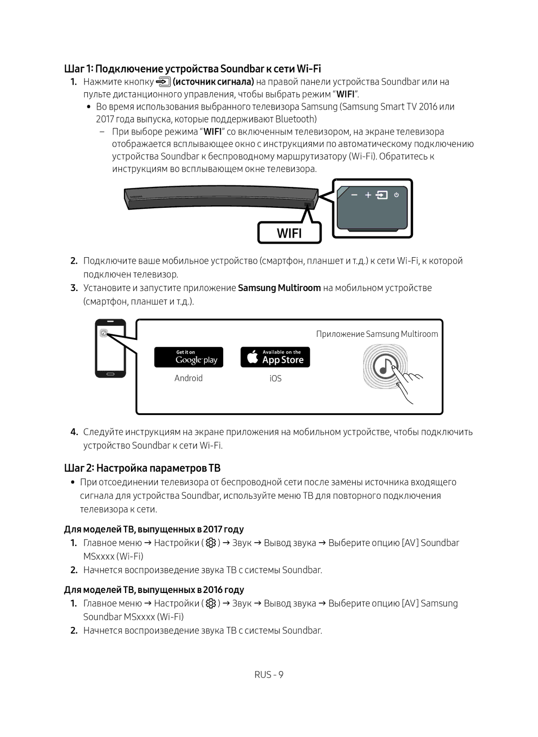 Samsung HW-MS6501/RU, HW-MS6500/RU manual Шаг 1 Подключение устройства Soundbar к сети Wi-Fi, Шаг 2 Настройка параметров ТВ 