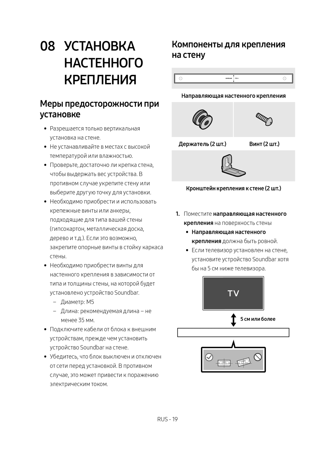 Samsung HW-MS6501/RU, HW-MS6500/RU manual 08 Установка Настенного Крепления, Меры предосторожности при установке 