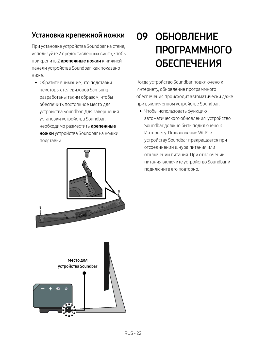 Samsung HW-MS6500/RU 09 Обновление Программного Обеспечения, Установка крепежной ножки, Место для Устройства Soundbar 