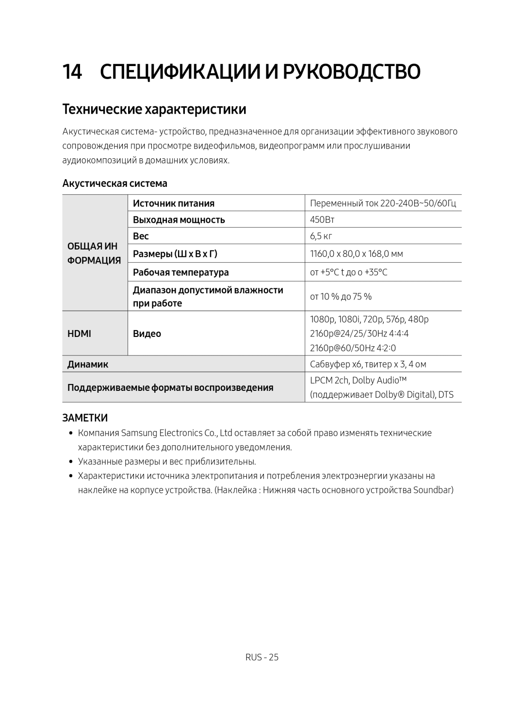 Samsung HW-MS6501/RU, HW-MS6500/RU manual 14 Спецификации и руководство, Технические характеристики, Акустическая система 