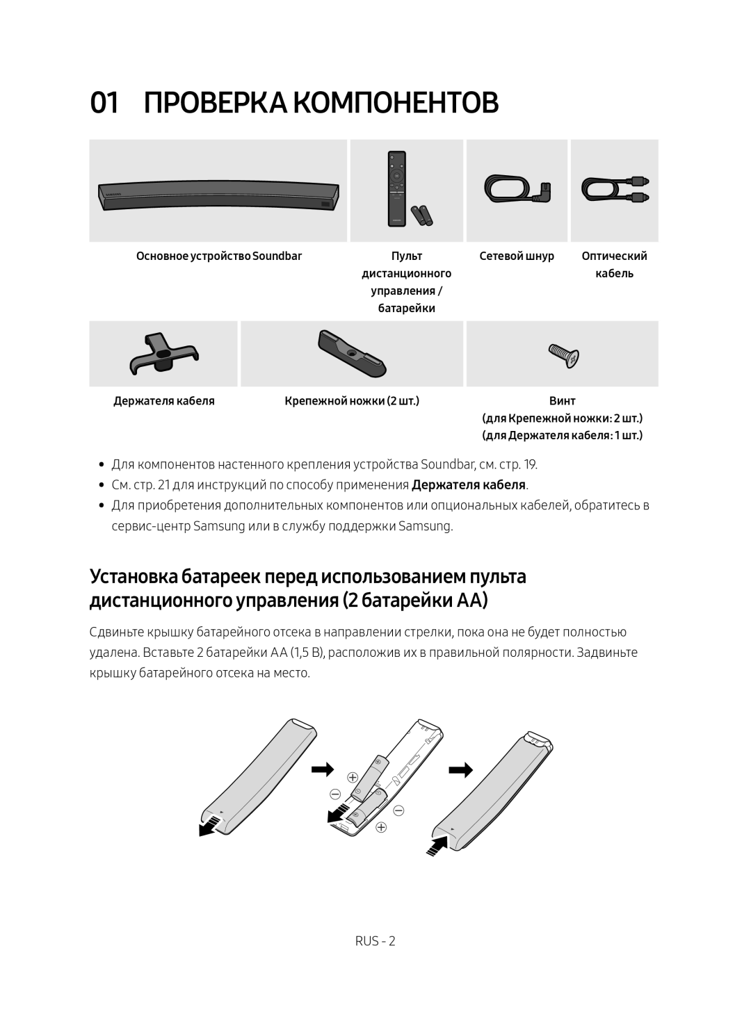 Samsung HW-MS6500/RU, HW-MS6501/RU 01 Проверка компонентов, Основное устройство Soundbar, Держателя кабеля, Сетевой шнур 