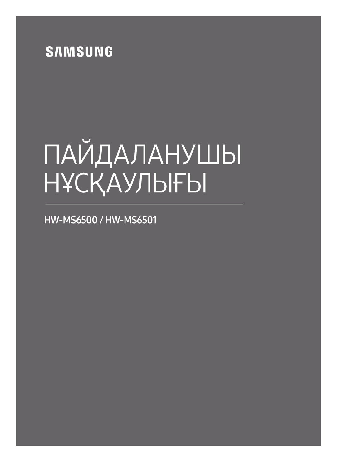 Samsung HW-MS6501/RU, HW-MS6500/RU manual Пайдаланушы Нұсқаулығы 