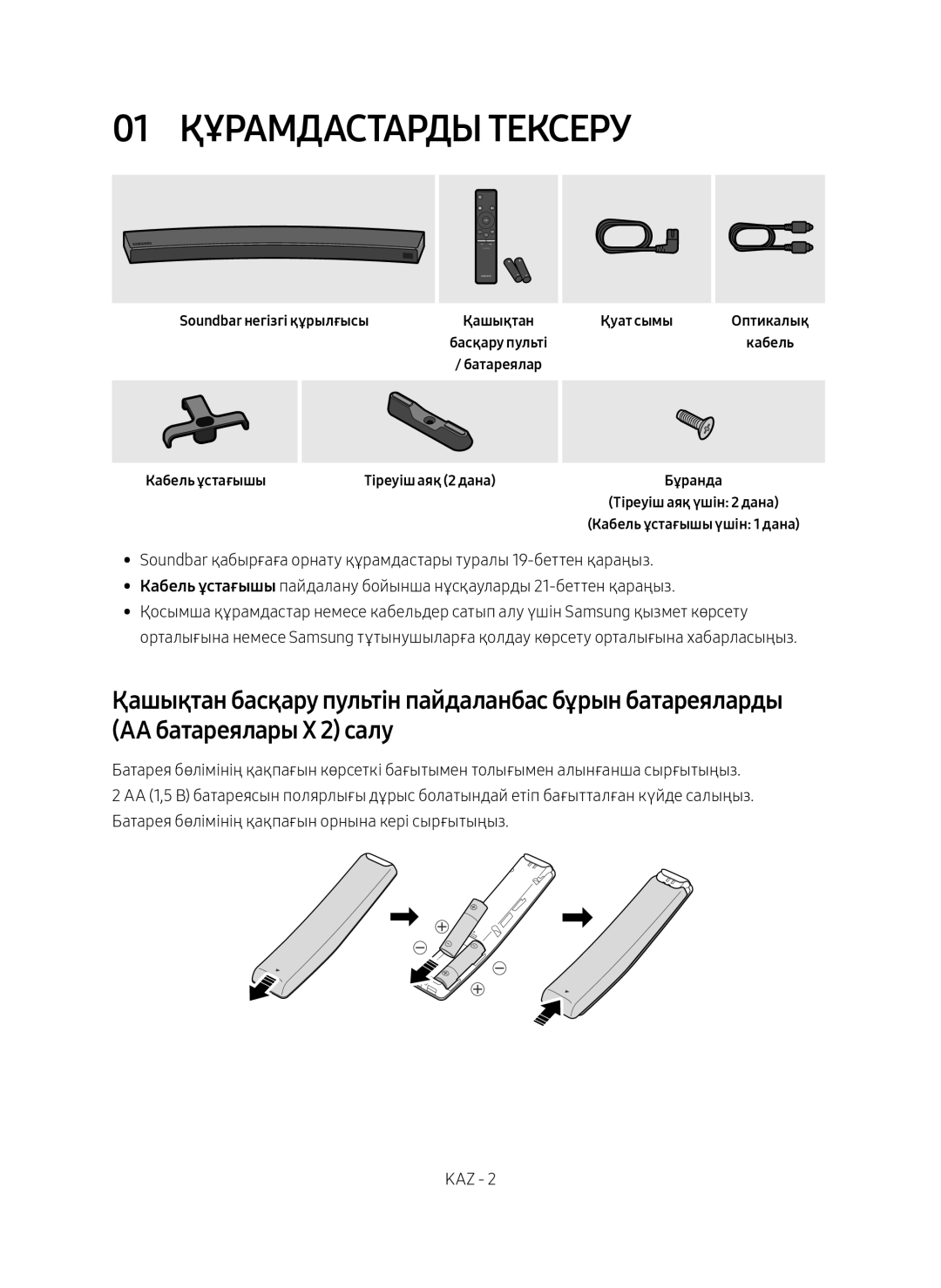 Samsung HW-MS6500/RU, HW-MS6501/RU manual 01 Құрамдастарды Тексеру, Soundbar негізгі құрылғысы, Кабель ұстағышы 