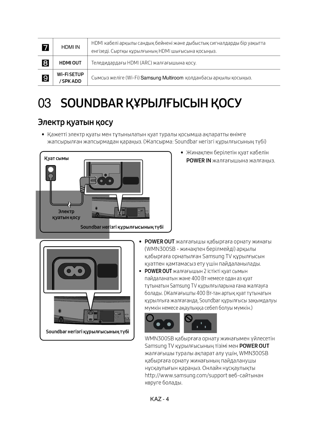 Samsung HW-MS6500/RU, HW-MS6501/RU manual Soundbar Құрылғысын Қосу, Электр қуатын қосу, Жинақпен берілетін қуат кабелін 