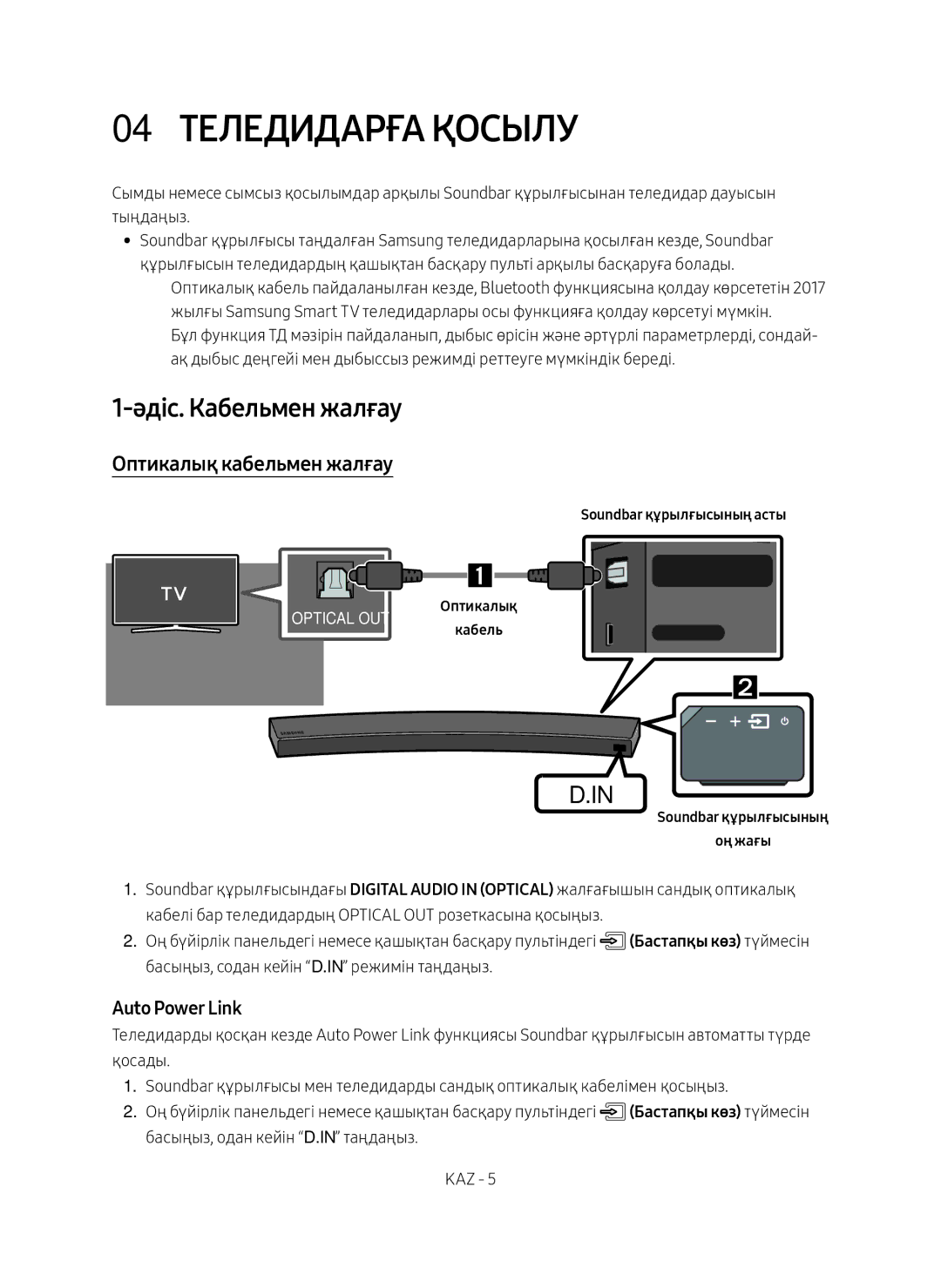 Samsung HW-MS6501/RU, HW-MS6500/RU manual 04 Теледидарға Қосылу, Әдіс. Кабельмен жалғау, Оптикалық кабельмен жалғау 