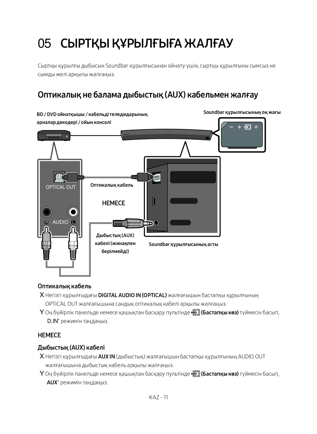 Samsung HW-MS6501/RU manual 05 Сыртқы Құрылғыға Жалғау, Оптикалық не балама дыбыстық AUX кабельмен жалғау, Оптикалық кабель 