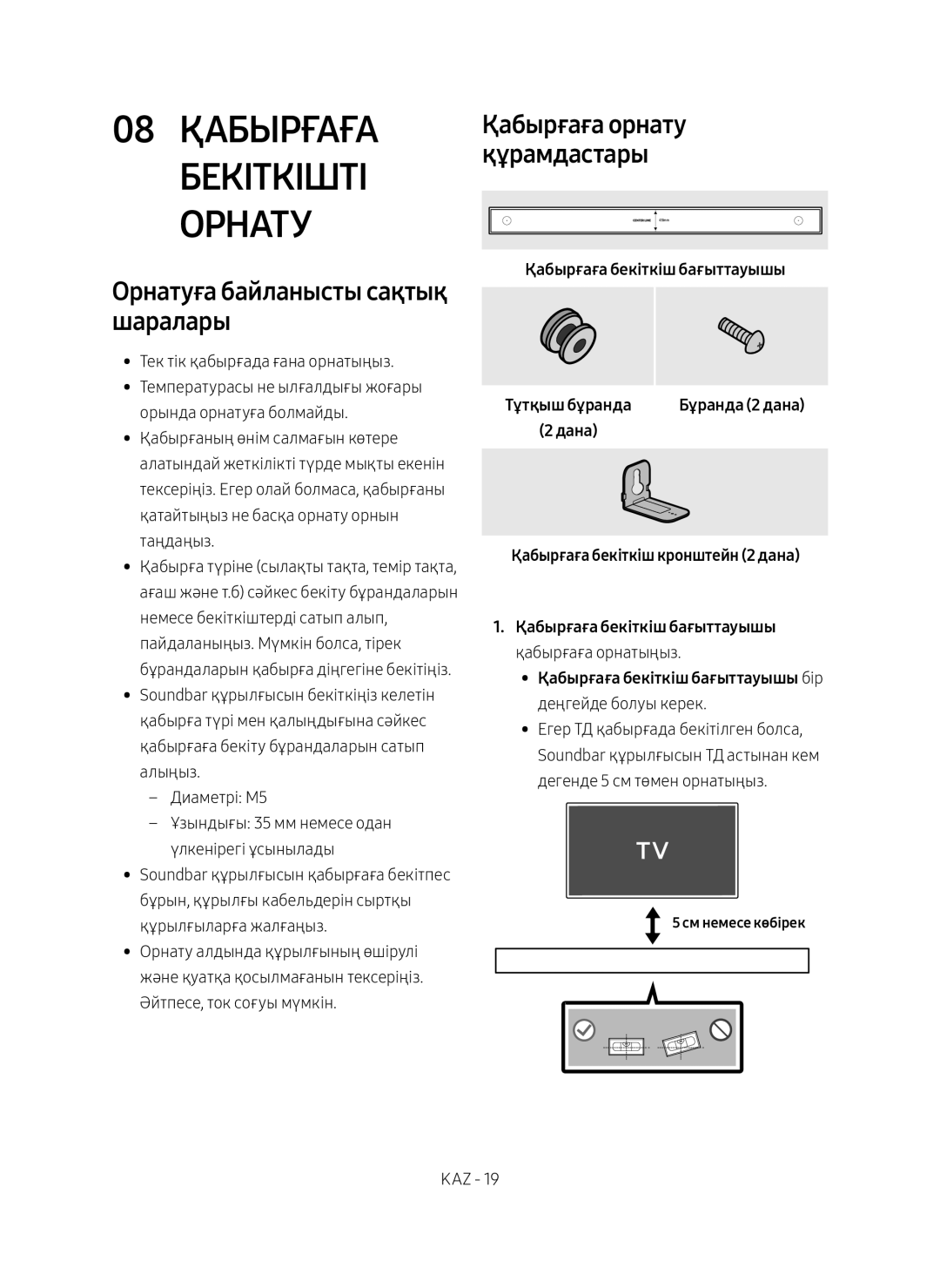 Samsung HW-MS6501/RU 08 Қабырғаға Бекіткішті Орнату, Орнатуға байланысты сақтық шаралары, Қабырғаға бекіткіш бағыттауышы 