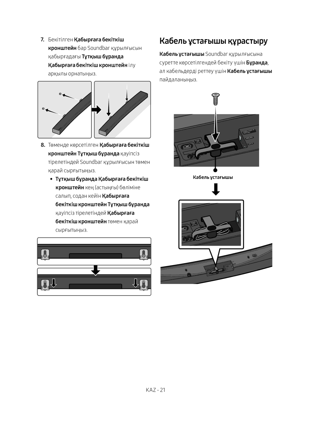 Samsung HW-MS6501/RU, HW-MS6500/RU manual Кабель ұстағышы құрастыру 